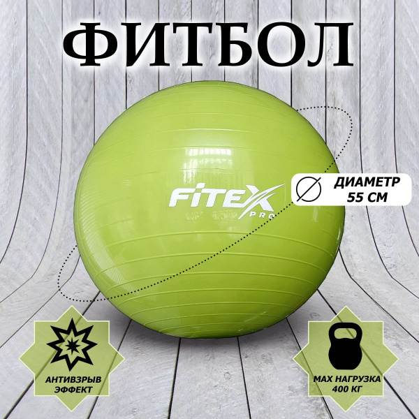 Гимнастический мяч, 55 см, зеленый FTX-1203-55