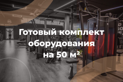 Комплект на 50 м²