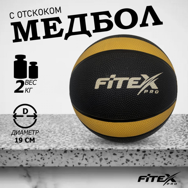 Медбол 2 кг, черный с желтым FTX-1212-2kg