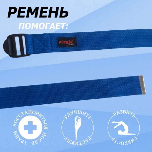 Ремень для йоги, синий 183х3.8 см FTX-1218